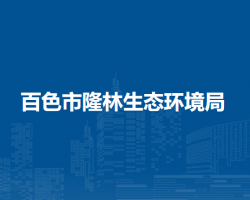 百色市隆林生態(tài)環(huán)境局