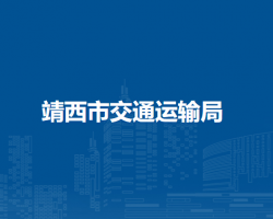 靖西市交通運(yùn)輸局