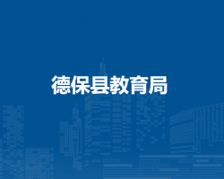 德?？h教育局