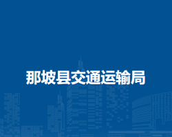那坡縣交通運(yùn)輸局
