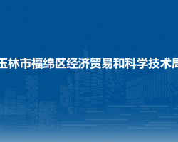玉林市福綿區(qū)經(jīng)濟貿(mào)易和科