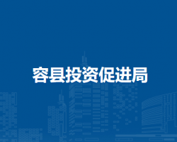 容縣投資促進局