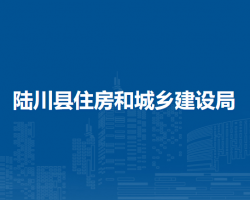 陸川縣住房和城鄉(xiāng)建設局