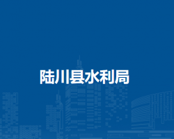 陸川縣水利局