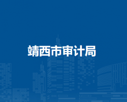 靖西市審計(jì)局