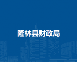 隆林縣財(cái)政局