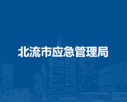 北流市應急管理局
