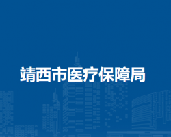 靖西市醫(yī)療保障局