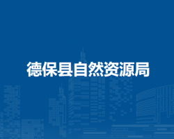 德?？h自然資源局