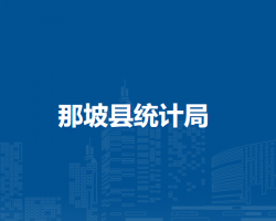 那坡縣統(tǒng)計(jì)局