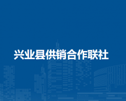 興業(yè)縣供銷合作聯(lián)社
