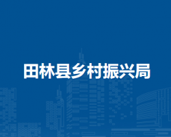 田林縣鄉(xiāng)村振興局