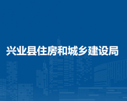 興業(yè)縣住房和城鄉(xiāng)建設局