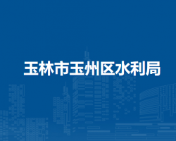 玉林市玉州區(qū)水利局