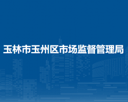 玉林市玉州區(qū)市場監(jiān)督管理