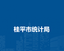 桂平市統(tǒng)計局