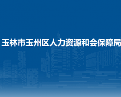 玉林市玉州區(qū)人力資源和會