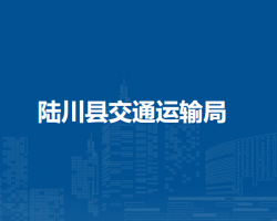 陸川縣交通運輸局