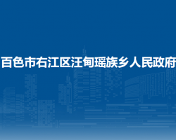百色市右江區(qū)汪甸瑤族鄉(xiāng)人民政府