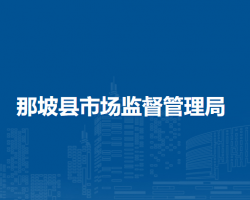 那坡縣市場(chǎng)監(jiān)督管理局