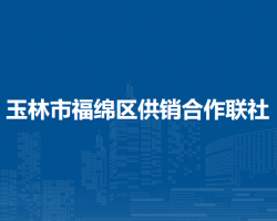 玉林市福綿區(qū)供銷合作聯(lián)社