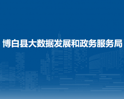 博白縣大數(shù)據(jù)發(fā)展和政務服