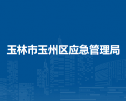 玉林市玉州區(qū)應急管理局