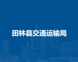 田林縣交通運(yùn)輸局