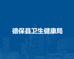 德?？h衛(wèi)生健康局