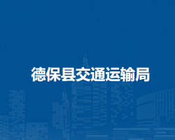 德?？h交通運(yùn)輸局