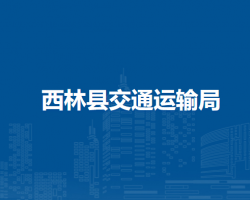 西林縣交通運(yùn)輸局