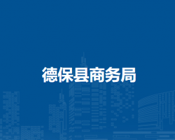 德?？h商務(wù)局