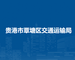 貴港市覃塘區(qū)交通運輸局