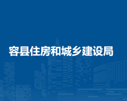 容縣住房和城鄉(xiāng)建設局