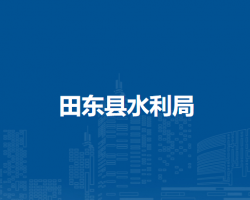 田東縣水利局