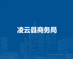凌云縣商務(wù)局