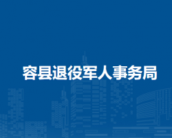 容縣退役軍人事務局