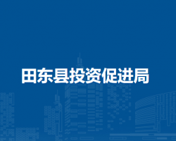 田東縣投資促進(jìn)局