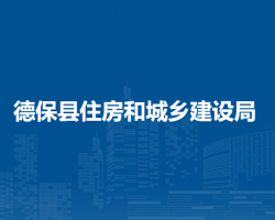 德?？h住房和城鄉(xiāng)建設(shè)局