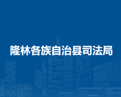 隆林各族自治縣司法局