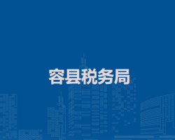 容縣稅務局