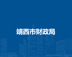 靖西市財(cái)政局
