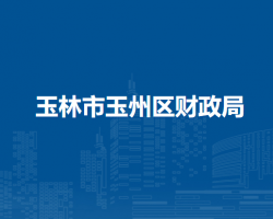 玉林市玉州區(qū)財政局