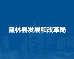 隆林縣發(fā)展和改革局