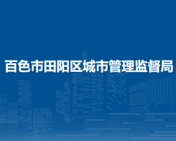 百色市田陽(yáng)區(qū)城市管理監(jiān)督