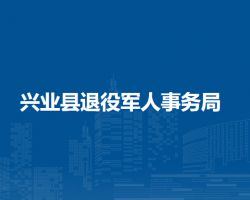 興業(yè)縣退役軍人事務局