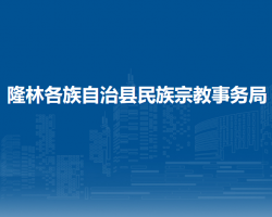 隆林縣民族宗教事務(wù)局