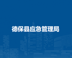 德?？h應(yīng)急管理局
