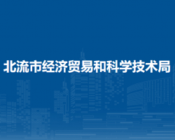 北流市經(jīng)濟貿(mào)易和科學技術