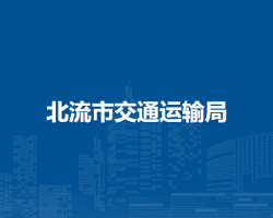 北流市交通運輸局
